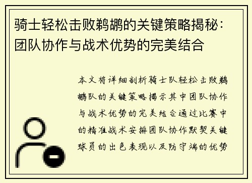骑士轻松击败鹈鹕的关键策略揭秘：团队协作与战术优势的完美结合