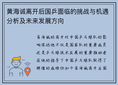黄海诚离开后国乒面临的挑战与机遇分析及未来发展方向