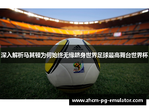 深入解析马其顿为何始终无缘跻身世界足球最高舞台世界杯