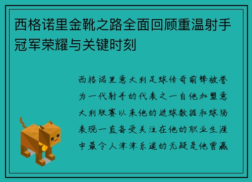 西格诺里金靴之路全面回顾重温射手冠军荣耀与关键时刻