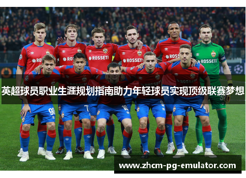英超球员职业生涯规划指南助力年轻球员实现顶级联赛梦想