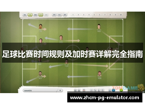 足球比赛时间规则及加时赛详解完全指南 足球比赛时间规则及加时赛详解完全指南