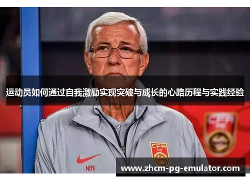 运动员如何通过自我激励实现突破与成长的心路历程与实践经验