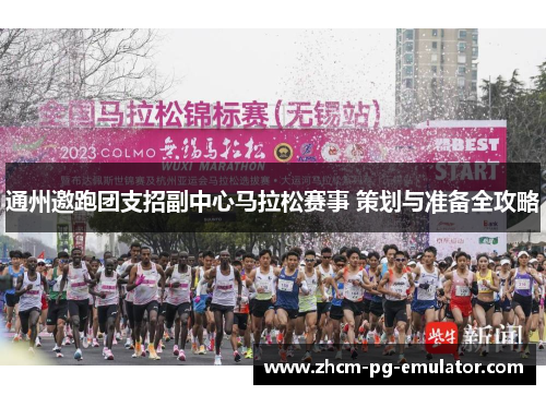 通州邀跑团支招副中心马拉松赛事 策划与准备全攻略