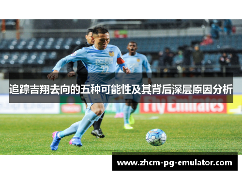 追踪吉翔去向的五种可能性及其背后深层原因分析