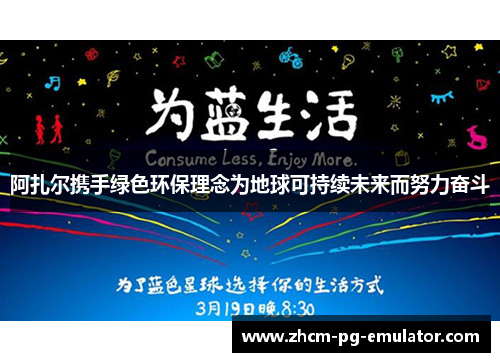 阿扎尔携手绿色环保理念为地球可持续未来而努力奋斗