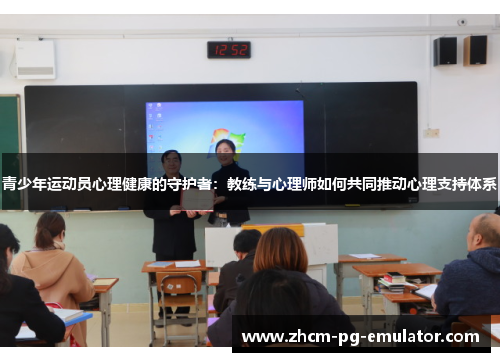 青少年运动员心理健康的守护者：教练与心理师如何共同推动心理支持体系