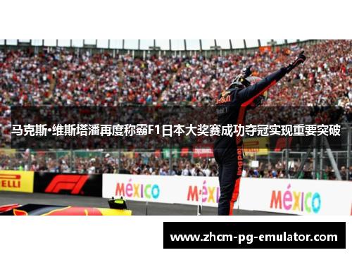 马克斯·维斯塔潘再度称霸F1日本大奖赛成功夺冠实现重要突破 马克斯·维斯塔潘再度称霸F1日本大奖赛成功夺冠实现重要突破
