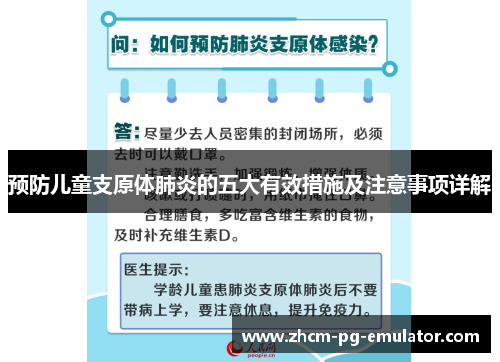 预防儿童支原体肺炎的五大有效措施及注意事项详解 预防儿童支原体肺炎的五大有效措施及注意事项详解