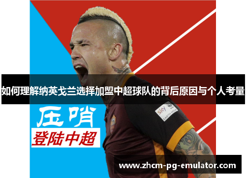 如何理解纳英戈兰选择加盟中超球队的背后原因与个人考量