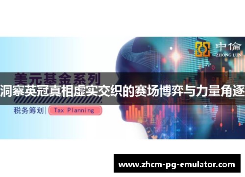 洞察英冠真相虚实交织的赛场博弈与力量角逐