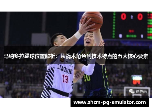 马纳多拉踢球位置解析:从战术角色到技术特点的五大核心要素 马纳多拉踢球位置解析:从战术角色到技术特点的五大核心要素