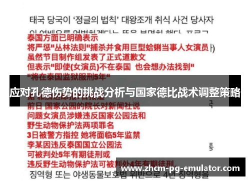 应对孔德伤势的挑战分析与国家德比战术调整策略 应对孔德伤势的挑战分析与国家德比战术调整策略