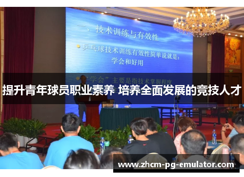 提升青年球员职业素养 培养全面发展的竞技人才
