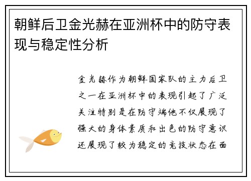 朝鲜后卫金光赫在亚洲杯中的防守表现与稳定性分析