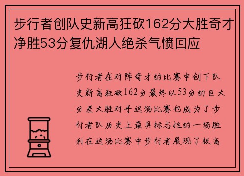 步行者创队史新高狂砍162分大胜奇才净胜53分复仇湖人绝杀气愤回应