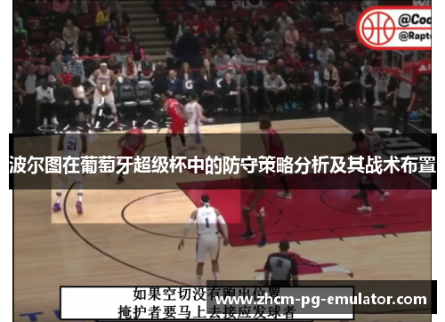 波尔图在葡萄牙超级杯中的防守策略分析及其战术布置