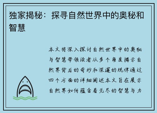 独家揭秘：探寻自然世界中的奥秘和智慧
