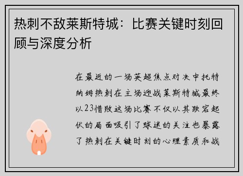 热刺不敌莱斯特城：比赛关键时刻回顾与深度分析