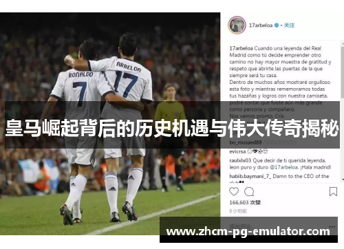 皇马崛起背后的历史机遇与伟大传奇揭秘