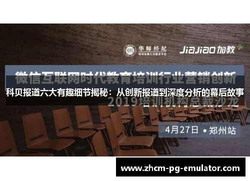 科贝报道六大有趣细节揭秘：从创新报道到深度分析的幕后故事