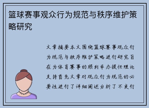 篮球赛事观众行为规范与秩序维护策略研究