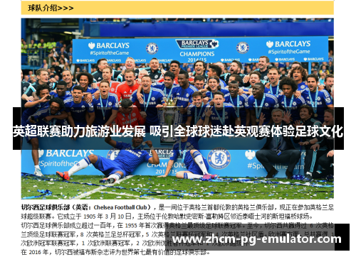 英超联赛助力旅游业发展 吸引全球球迷赴英观赛体验足球文化