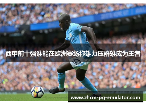 西甲前十强谁能在欧洲赛场称雄力压群雄成为王者