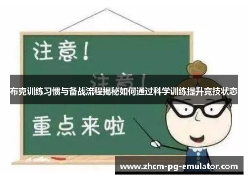 布克训练习惯与备战流程揭秘如何通过科学训练提升竞技状态