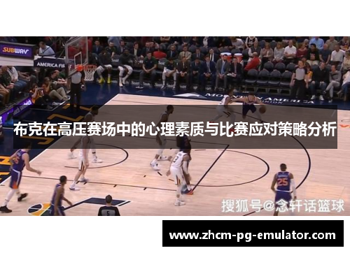 布克在高压赛场中的心理素质与比赛应对策略分析