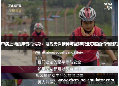 带病上场的库普梅纳斯：展现无畏精神与坚韧职业态度的传奇时刻