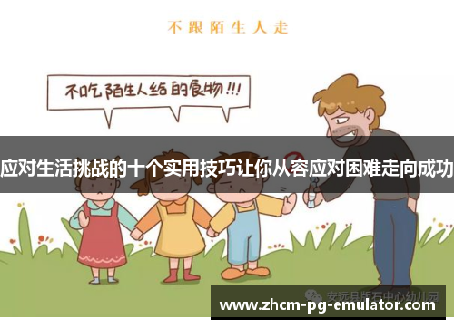 应对生活挑战的十个实用技巧让你从容应对困难走向成功