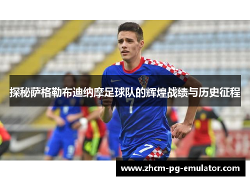 探秘萨格勒布迪纳摩足球队的辉煌战绩与历史征程