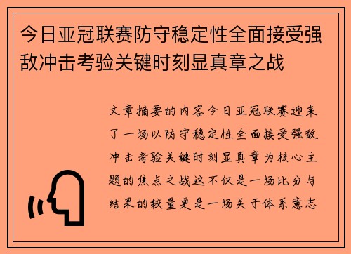 今日亚冠联赛防守稳定性全面接受强敌冲击考验关键时刻显真章之战