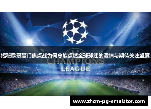 揭秘欧冠豪门焦点战为何总能点燃全球球迷的激情与期待关注盛宴