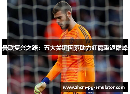 曼联复兴之路：五大关键因素助力红魔重返巅峰