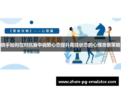 棋手如何在对抗赛中调整心态提升竞技状态的心理准备策略