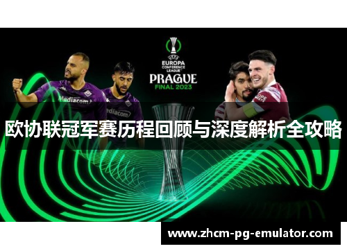 欧协联冠军赛历程回顾与深度解析全攻略