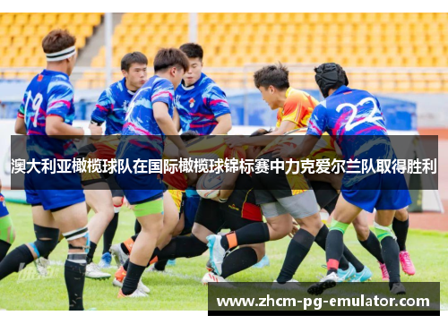 澳大利亚橄榄球队在国际橄榄球锦标赛中力克爱尔兰队取得胜利 澳大利亚橄榄球队在国际橄榄球锦标赛中力克爱尔兰队取得胜利