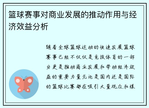 篮球赛事对商业发展的推动作用与经济效益分析