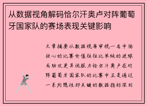从数据视角解码恰尔汗奥卢对阵葡萄牙国家队的赛场表现关键影响