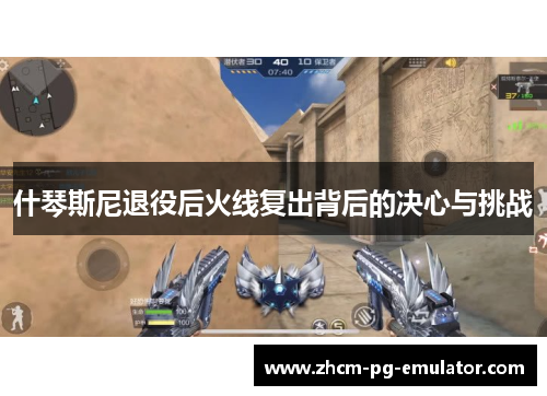 什琴斯尼退役后火线复出背后的决心与挑战