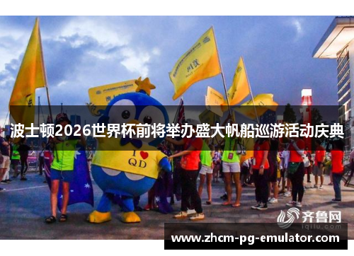 波士顿2026世界杯前将举办盛大帆船巡游活动庆典