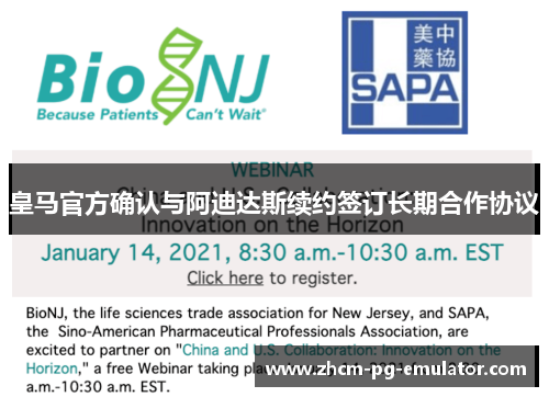 皇马官方确认与阿迪达斯续约签订长期合作协议