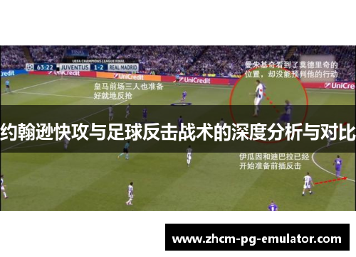 约翰逊快攻与足球反击战术的深度分析与对比 约翰逊快攻与足球反击战术的深度分析与对比