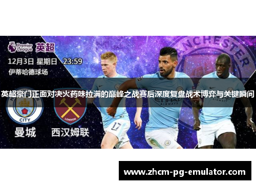 英超豪门正面对决火药味拉满的巅峰之战赛后深度复盘战术博弈与关键瞬间