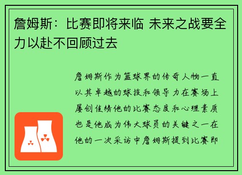 詹姆斯：比赛即将来临 未来之战要全力以赴不回顾过去