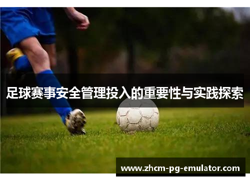 足球赛事安全管理投入的重要性与实践探索