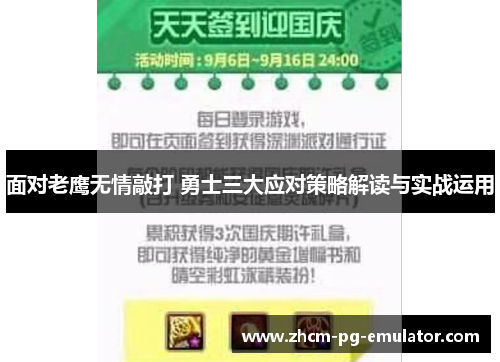 面对老鹰无情敲打 勇士三大应对策略解读与实战运用