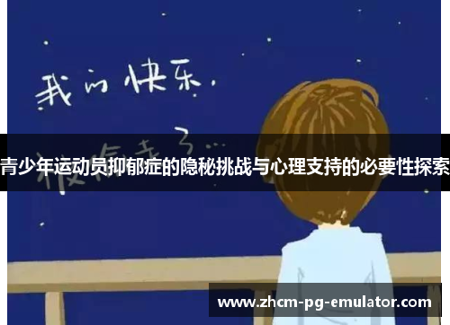 青少年运动员抑郁症的隐秘挑战与心理支持的必要性探索